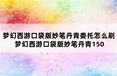 梦幻西游口袋版妙笔丹青委托怎么刷 梦幻西游口袋版妙笔丹青150